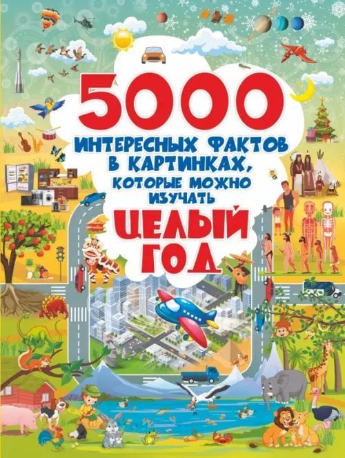 Полная энциклопедия в картинках для детей 5000 интересных фактов в картинках, которые можно изучать целый год