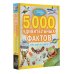 5000 удивительных фактов обо всем на свете