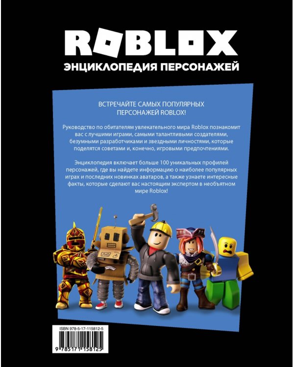 Roblox. Энциклопедия персонажей