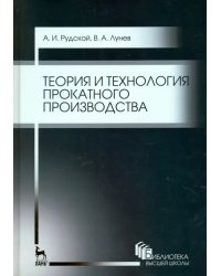 Теория и технология прокатного производства. Учебное пособие
