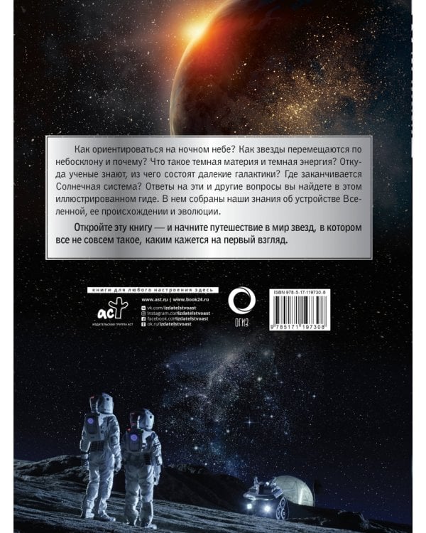 Вселенная. Большой иллюстрированный гид