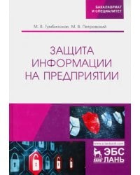 Защита информации на предприятии. Учебное пособие