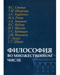 Философия во множественном числе