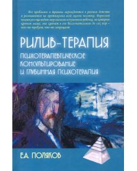 Рилив-терапия. Глубинная психотерапия