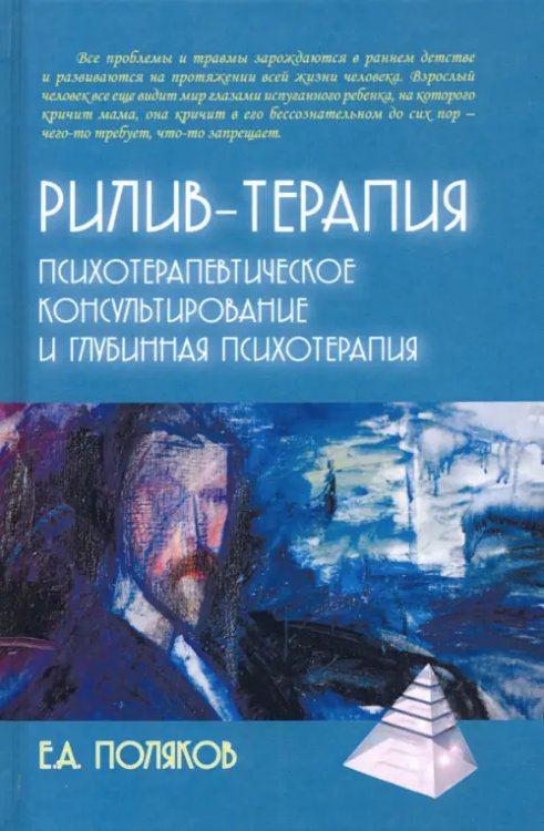 Обложка книги «Рилив-терапия. Глубинная психотерапия» — Поляков Евгений Анатольевич, ISBN 9785829124724