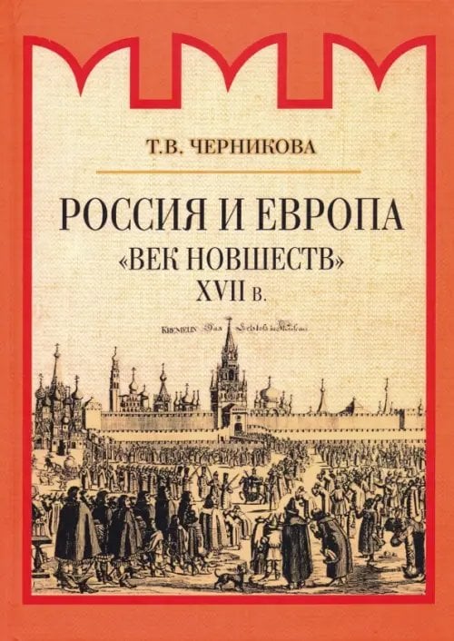 История России: Московская Русь Россия и Европа. "Век новшеств"
