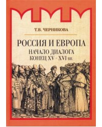 Россия и Европа. Начало диалога