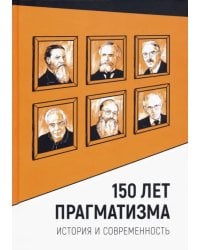 150 лет прагматизма. История и современность