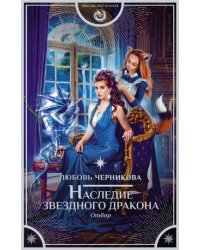 Наследие звездного дракона. Отбор
