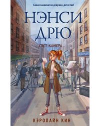 Нэнси Дрю. Свет, камера...