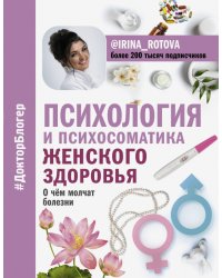 Психология и психосоматика женского здоровья. О чем молчат женские болезни