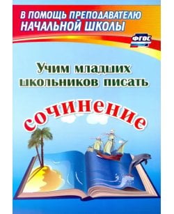 Учим младших