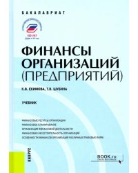 Финансы организаций (предприятий)