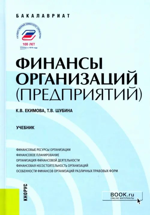 Бакалавриат Финансы организаций (предприятий)