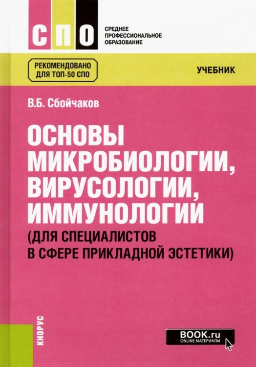 Основы микробиологии, вирусологии, иммунологии (для специалистов в сфере прикладной эстетики) Основы микробиологии, вирусологии, иммунологии (для специалистов в сфере прикладной эстетики)
