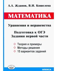 ОГЭ. Математика. Уравнения и неравенства. Задания первой части
