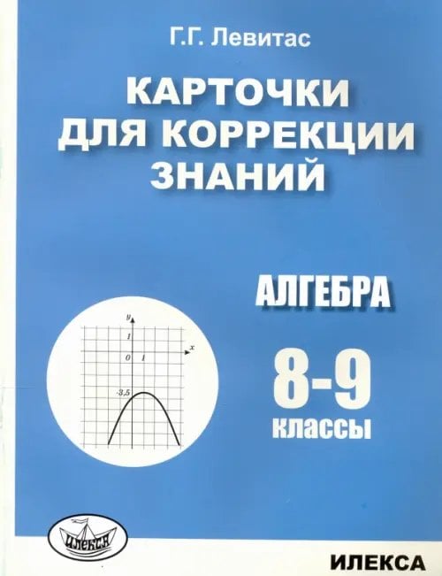 Алгебра. 8-9 классы. Карточки для коррекции знаний Алгебра. 8-9 классы. Карточки для коррекции знаний