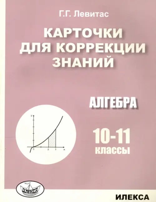 Алгебра. 10-11 классы. Карточки для коррекции знаний Алгебра. 10-11 классы. Карточки для коррекции знаний