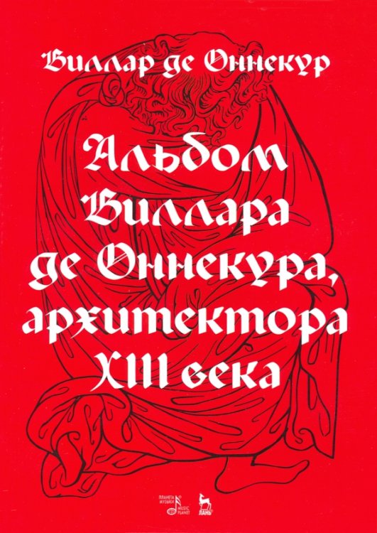 Альбом Виллара де Оннекура, архитектора XIII века