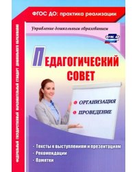 Педагогический совет: организация и проведение. Тексты к выступлениям и презентациям, реком. ФГОС ДО
