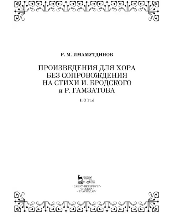 Произведения для хора без сопровождения на стихи И.Бродского, Р.Гамзатова. Ноты