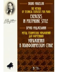 Метод технических упражнений для фортепиано. Упражнения в полифоническом стиле. Ноты. Учебное пособ.