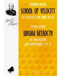 Школа беглости. 40 упражнений для фортепиано. Сочинение 61. Ноты