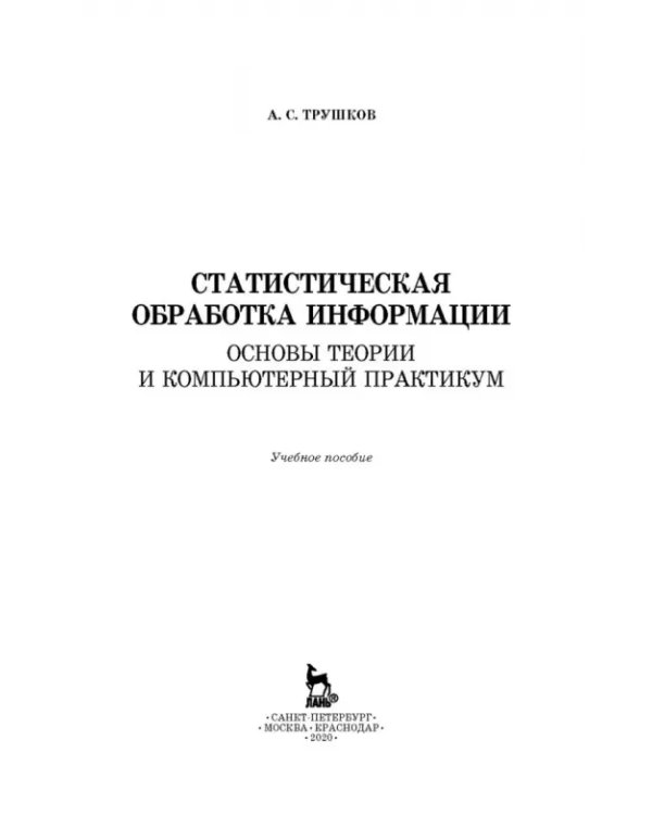 Статистическая обработка информации. Основы теории и компьютерный практикум (+ CD) (+ CD-ROM)