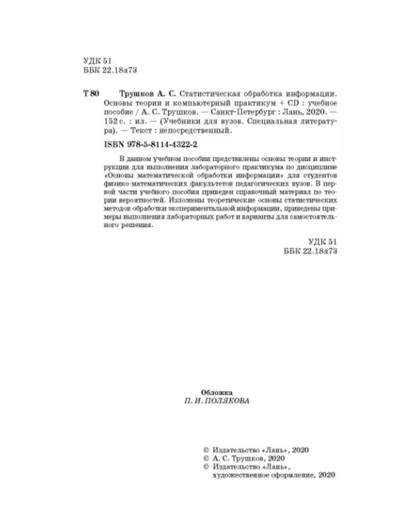 Статистическая обработка информации. Основы теории и компьютерный практикум (+ CD) (+ CD-ROM)