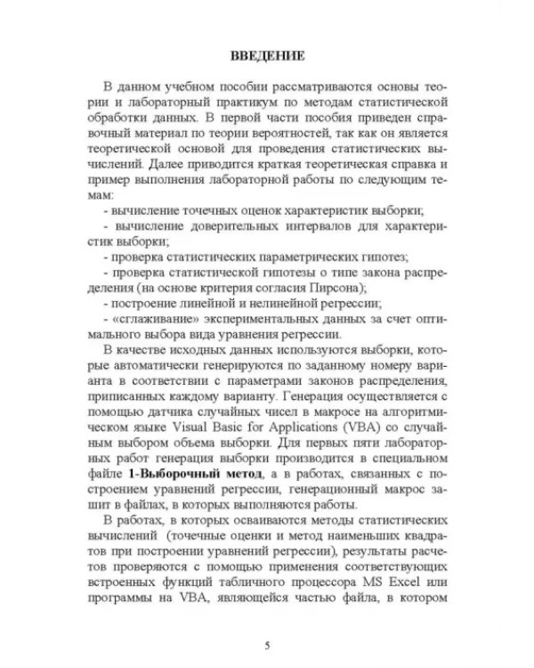 Статистическая обработка информации. Основы теории и компьютерный практикум (+ CD) (+ CD-ROM)