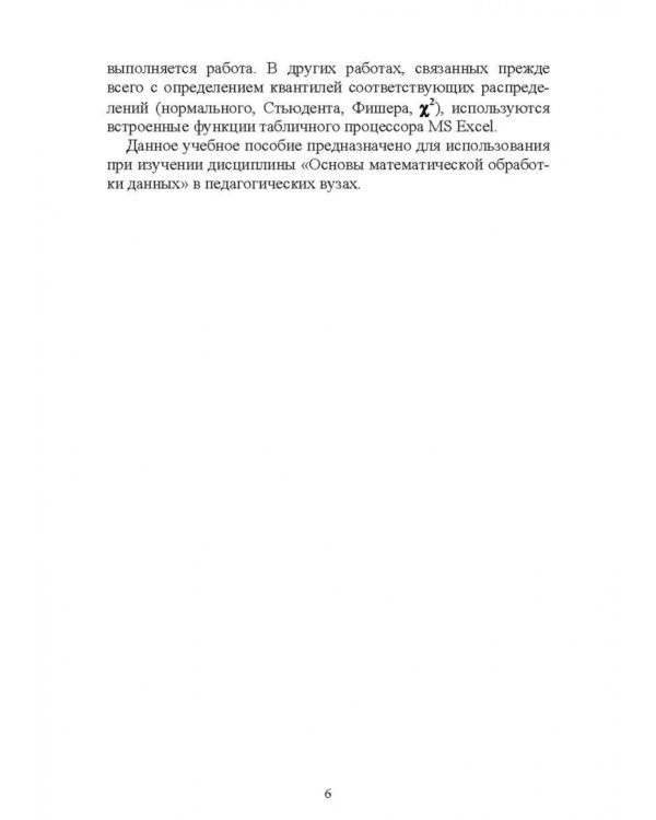 Статистическая обработка информации. Основы теории и компьютерный практикум (+ CD) (+ CD-ROM)