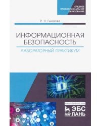 Информационная безопасность. Лабораторный практикум. Учебное пособие