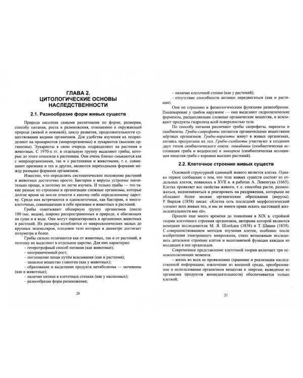 Генетика. Наследственность и изменчивость и закономерности их реализации. Учебное пособие