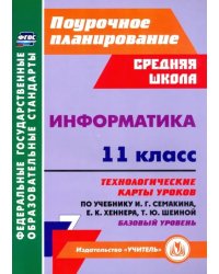 Информатика. 11 класс. Технологические карты уроков по учебнику И. Г. Семакина. Базовый уровень