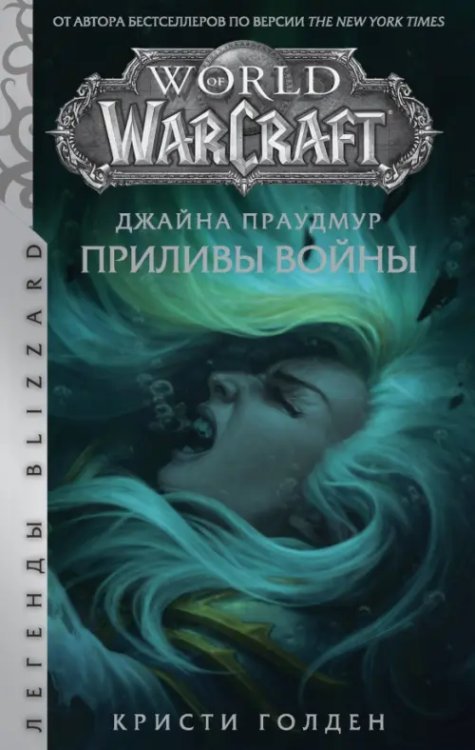 Легенды Blizzard Warcraft: Джайна Праудмур. Приливы войны