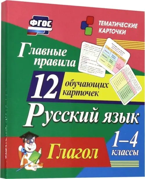 Тематические карточки Главные правила. Русский язык. Глагол. 1-4 классы. 12 обучающих карточек. ФГОС