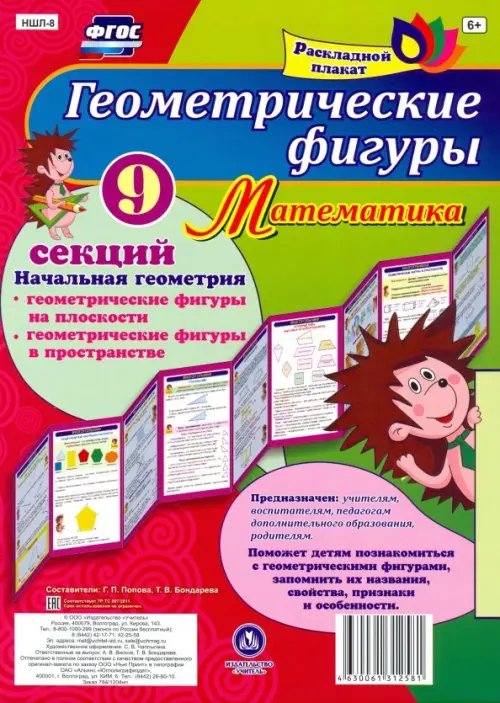 Плакат 9 секций. Геометрические фигуры. Математика. Начальная геометрия. ФГОС