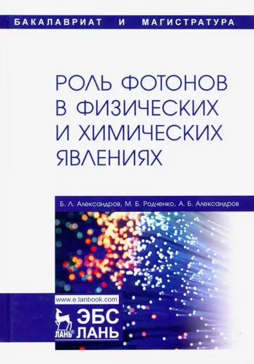 Учебники для ВУЗов. Специальная литература Роль фотонов в физических и химических явлениях. Учебное пособие