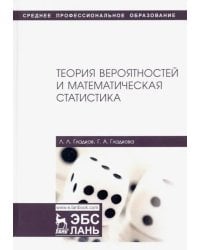 Теория вероятностей и математическая статистика. Учебное пособие