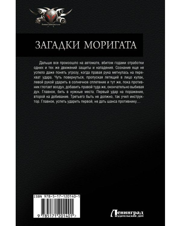 Загадки Моригата