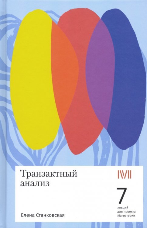 Транзактный анализ. 7 лекций для проекта Магистерия Транзактный анализ. 7 лекций для проекта Магистерия