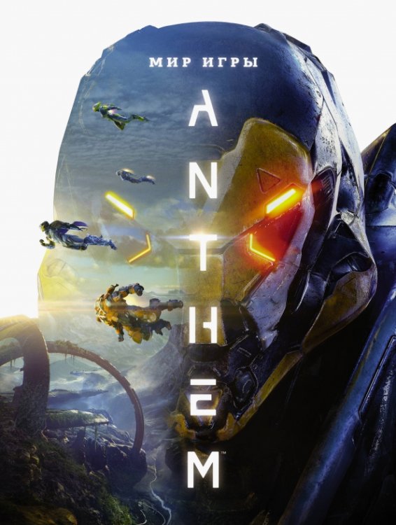 Anthem Мир игры Anthem