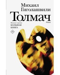 Толмач