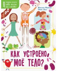 Как устроено моё тело?