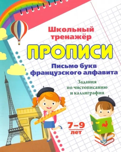 Прописи. Письмо букв французского алфавита