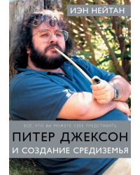 Питер Джексон и создание Средиземья: Всё, что вы можете себе представить