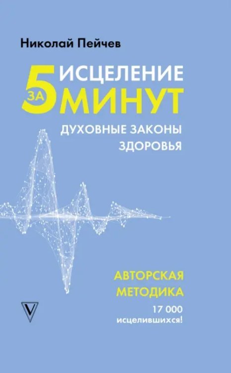 Человек: душа и тело Исцеление за 5 минут. Духовные законы здоровья