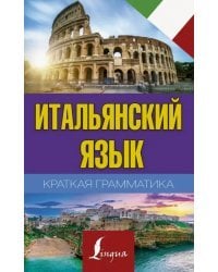 Итальянский язык. Краткая грамматика