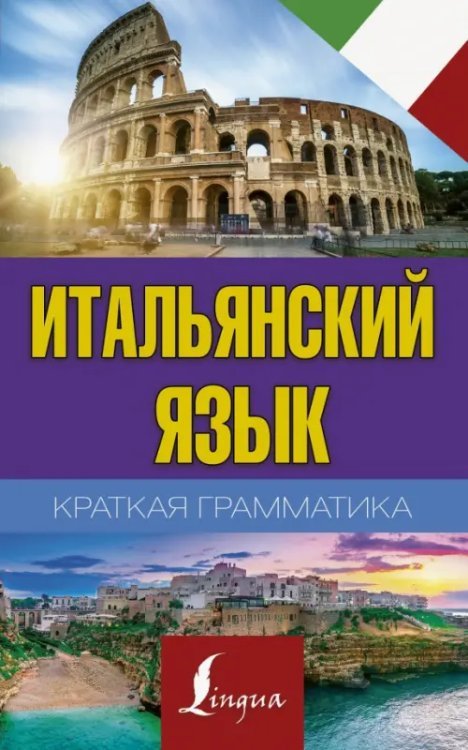 Экспресс-грамматика Итальянский язык. Краткая грамматика
