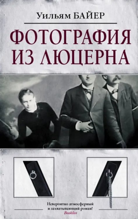 Алиенист Фотография из Люцерна